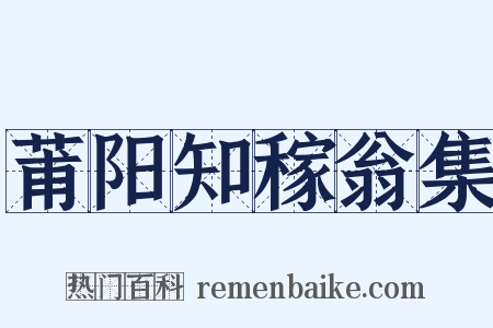 莆阳知稼翁集是什么意思的图片